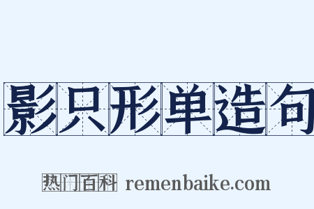 影只形单造句是什么意思的图片